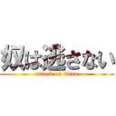 奴は逃さない (attack on titan)