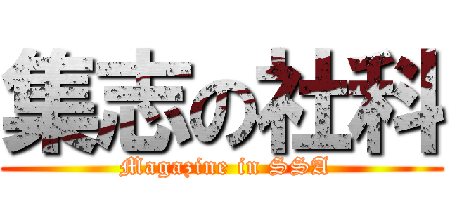 集志の社科 ( Magazine in SSA)