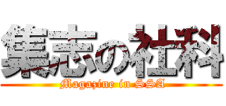 集志の社科 ( Magazine in SSA)