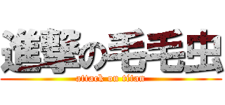進撃の毛毛虫 (attack on titan)
