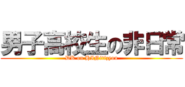 男子高校生の非日常 (DK on HINitizyou)
