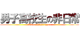 男子高校生の非日常 (DK on HINitizyou)