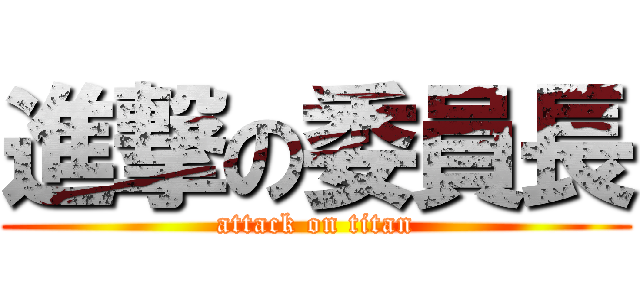進撃の委員長 (attack on titan)