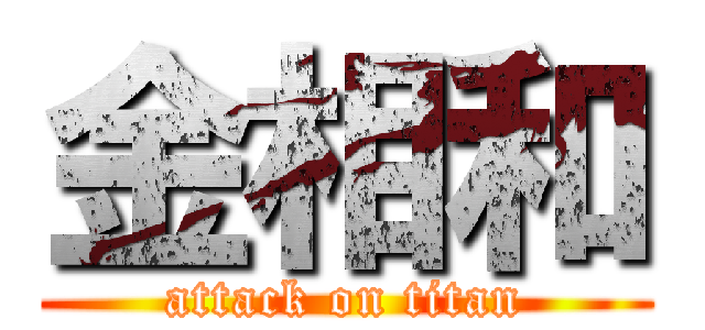 金相和 (attack on titan)