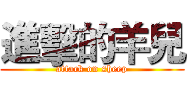 進擊的羊兒 (attack on sheep)