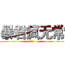暴君疯无常 (炽疯子)
