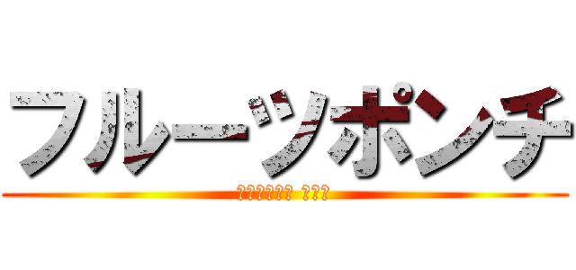 フルーツポンチ (फळांचा पंच)