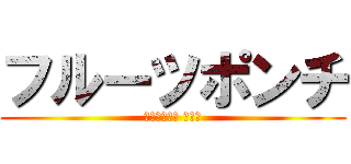 フルーツポンチ (फळांचा पंच)