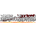 進撃の漫研部 (attack on Comics.research.department)