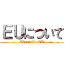 ＥＵについて (About the EU)