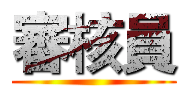 審核員 ()