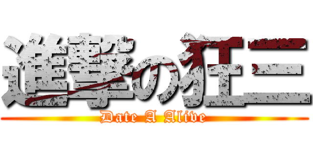 進撃の狂三 (Date A Alive)