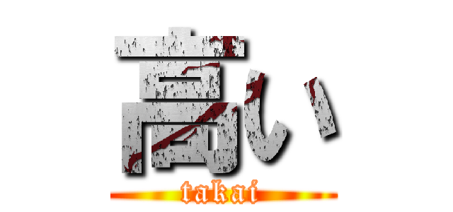 高い (takai)