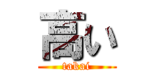 高い (takai)