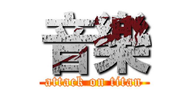 音樂 (attack on titan)