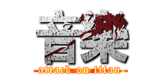 音樂 (attack on titan)