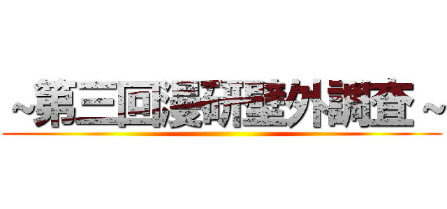 ～第三回漫研壁外調査～ ()