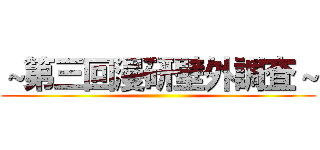 ～第三回漫研壁外調査～ ()