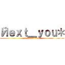 Йｅｘｔ＿ｙｏｕ＊ (attack on titan)
