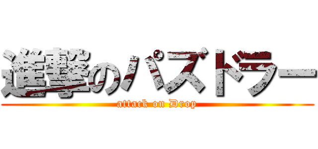 進撃のパズドラー (attack on Drop)