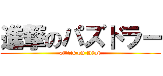 進撃のパズドラー (attack on Drop)