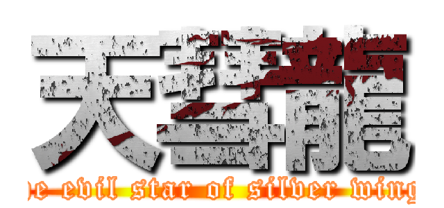 天彗龍 (The evil star of silver wings)