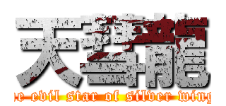 天彗龍 (The evil star of silver wings)