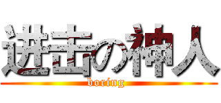进击の神人 (boring )