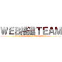 ＷＥＢ推進ＴＥＡＭ (Do not forget the SEO measures)