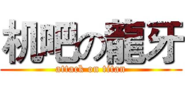 机吧の龍牙 (attack on titan)