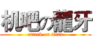 机吧の龍牙 (attack on titan)