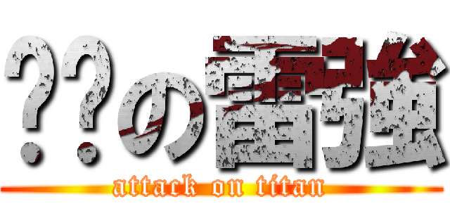偷跑の雷強 (attack on titan)