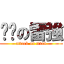 偷跑の雷強 (attack on titan)