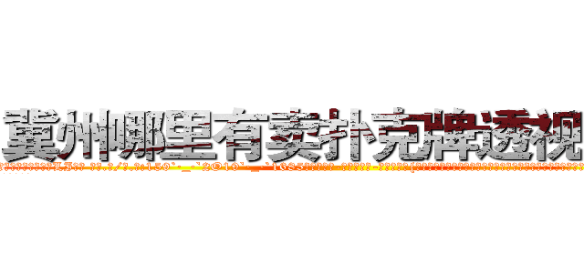 冀州哪里有卖扑克牌透视眼镜 (冀州哪里有卖扑克牌透视眼镜LI【█ 【电.话/威.信:159`·_·`2O19`·_·`1685】】【加微-信看最新产-品视频】？{也是自己的救命恩人，所以徐若贤只是拍了一下凌星的咸猪手，娇喝道:“死￡色￡狼!还不拿开你的臭手!”
  凌星没有被抓现行)