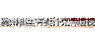 冀州哪里有卖扑克牌透视眼镜 (冀州哪里有卖扑克牌透视眼镜LI【█ 【电.话/威.信:159`·_·`2O19`·_·`1685】】【加微-信看最新产-品视频】？{也是自己的救命恩人，所以徐若贤只是拍了一下凌星的咸猪手，娇喝道:“死￡色￡狼!还不拿开你的臭手!”
  凌星没有被抓现行)