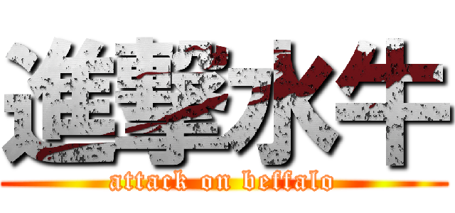 進撃水牛 (attack on beffalo)