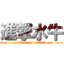 進撃水牛 (attack on beffalo)