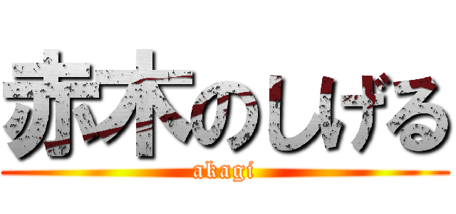 赤木のしげる (akagi)