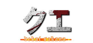 クエ (dekai sakana)