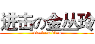 进击の金丛玲 (attack on titan)