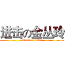 进击の金丛玲 (attack on titan)