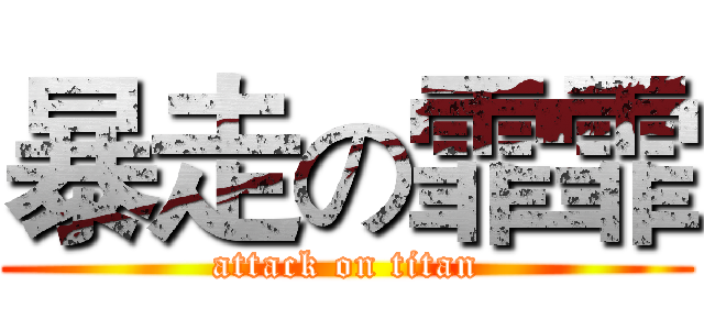 暴走の霏霏 (attack on titan)