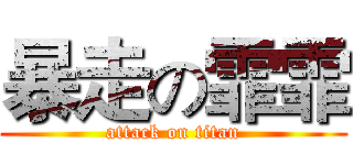 暴走の霏霏 (attack on titan)