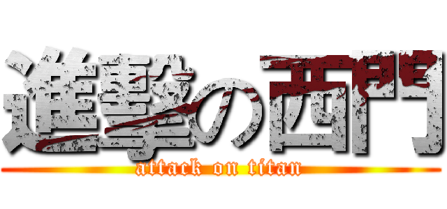 進擊の西門 (attack on titan)