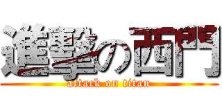 進擊の西門 (attack on titan)