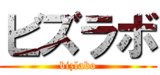 ビズラボ (bizlabo)