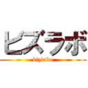 ビズラボ (bizlabo)