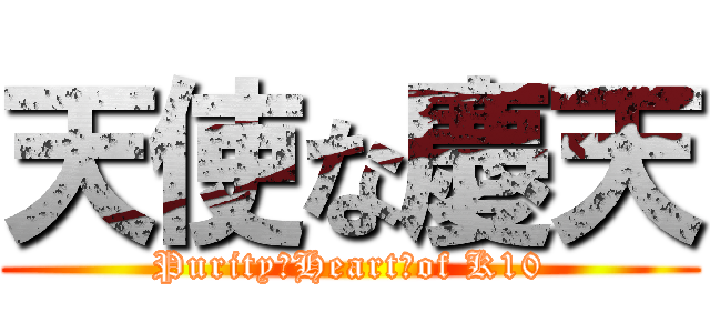 天使な慶天 (Purity　Heart　of K10)