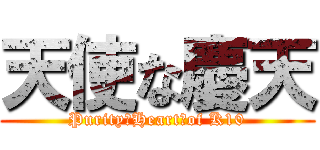 天使な慶天 (Purity　Heart　of K10)