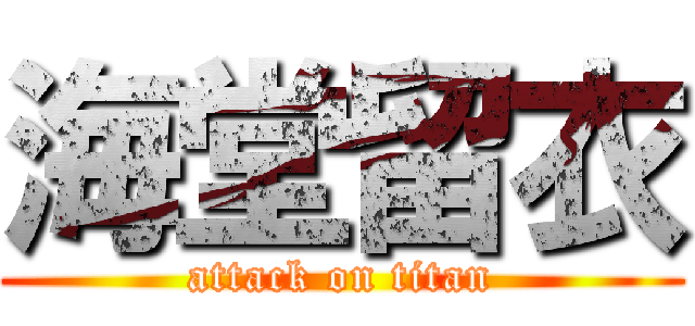 海堂留衣 (attack on titan)